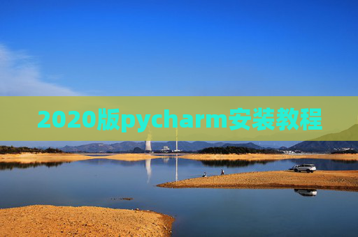 2020版pycharm安装教程 2020版pycharm安装教程